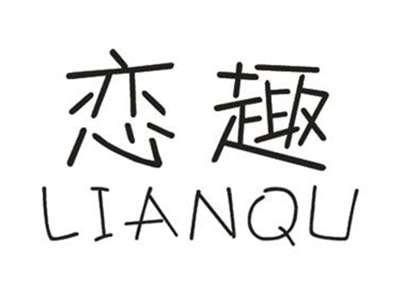 恋趣