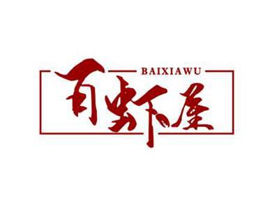 百虾屋BAIXIAWU