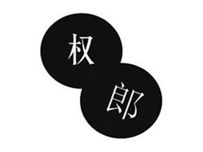 权郎