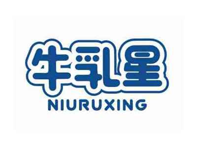 牛乳星NIURUXING