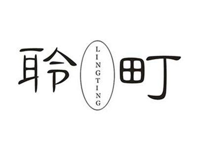 聆町