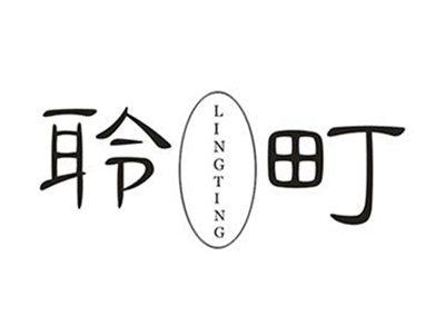 聆町