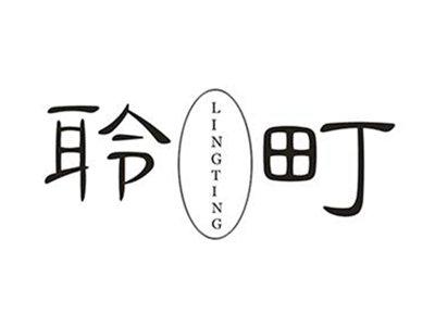 聆町