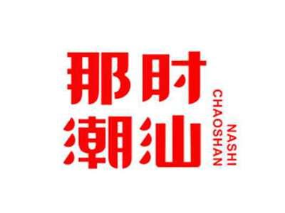那时潮汕NASHICHAOSHAN