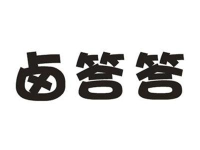 卤答答