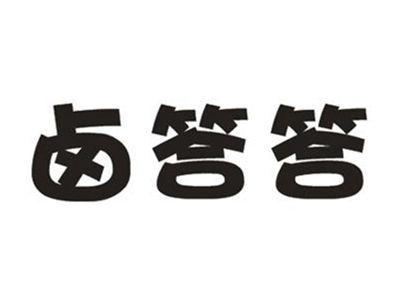 卤答答
