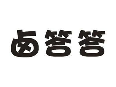 卤答答