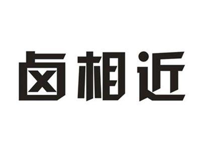 卤相近