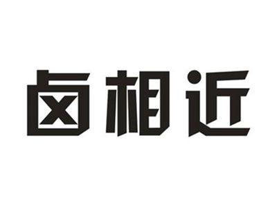 卤相近