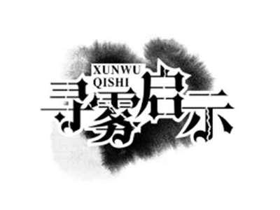 寻雾启示XUNWUQISHI