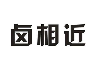 卤相近