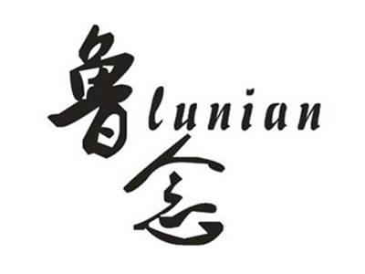 鲁念