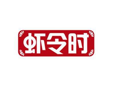 虾令时