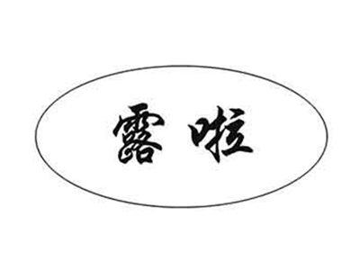 露啦