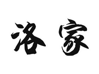 洛家
