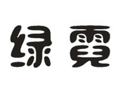 绿霓