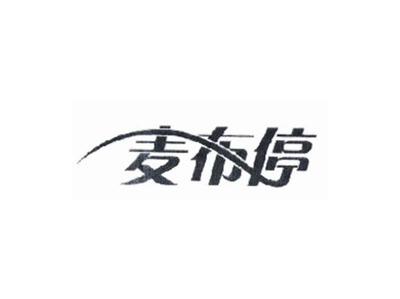 麦布停