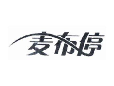 麦布停