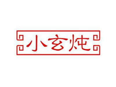 小玄炖