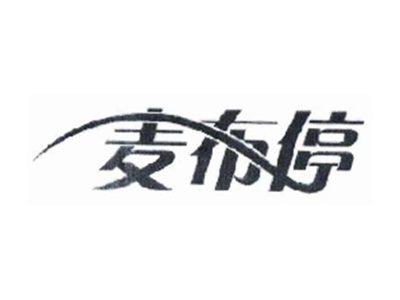 麦布停