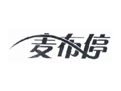 麦布停