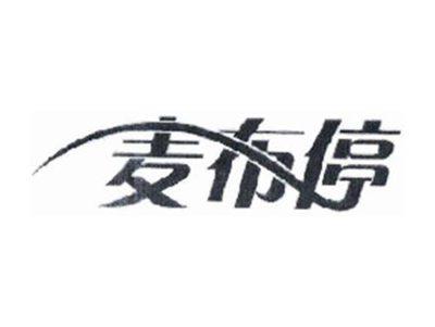 麦布停