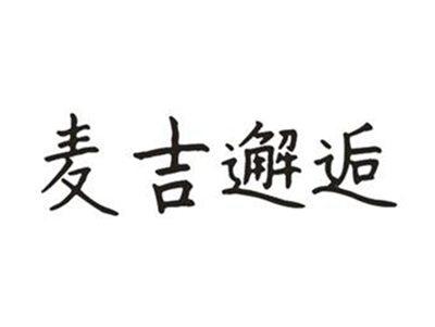 麦吉邂逅