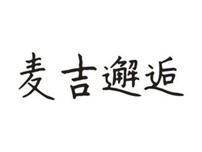 麦吉邂逅