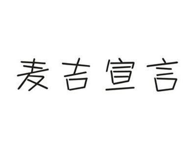 麦吉宣言