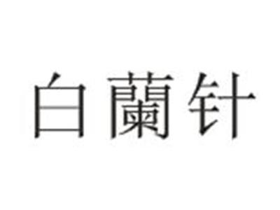 白兰针