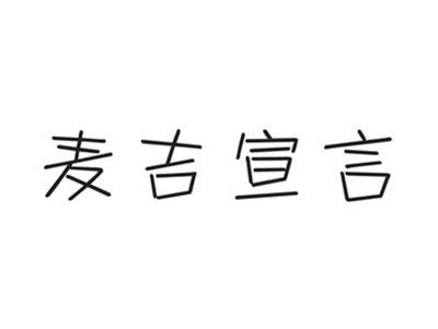 麦吉宣言