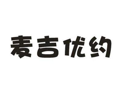 麦吉优约