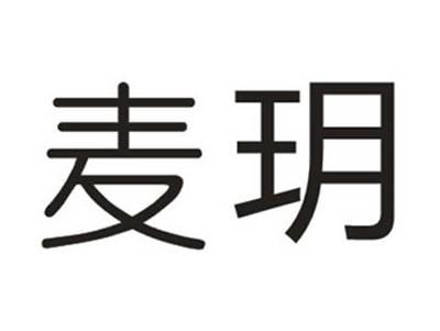 麦玥