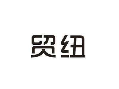 贸纽