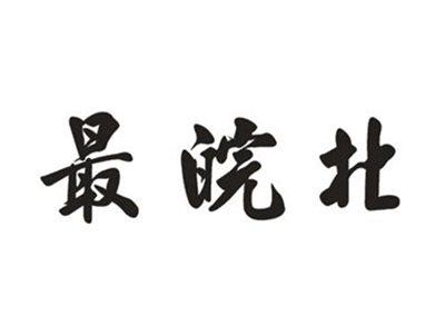 最皖北