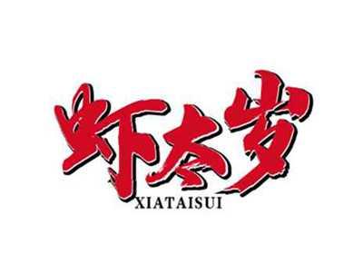 虾太岁XIATAISUI