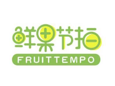 鲜果节拍 FRUITTEMPO