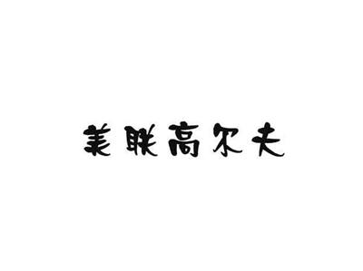 美联高尔夫