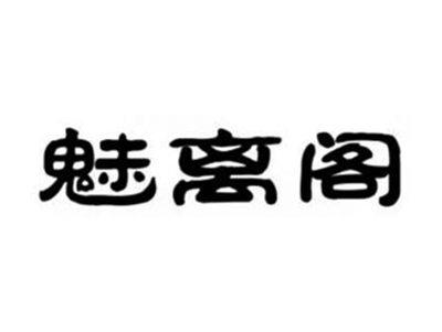 魅离阁