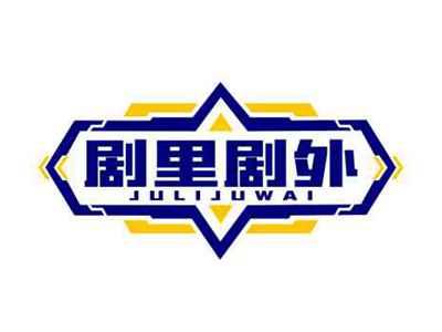 剧里剧外julijuwai