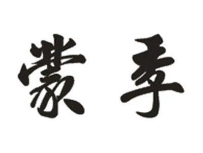 蒙季