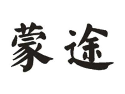 蒙途