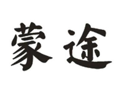 蒙途