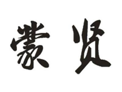 蒙贤