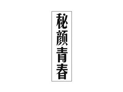 秘颜青春
