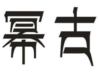 幂古