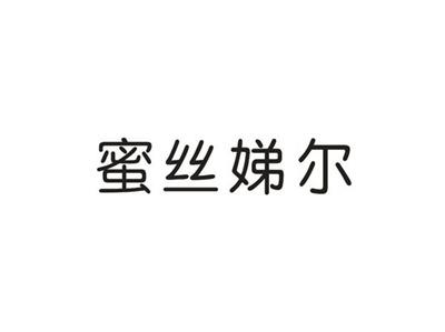 蜜丝娣尔