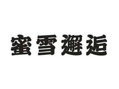 蜜雪邂逅