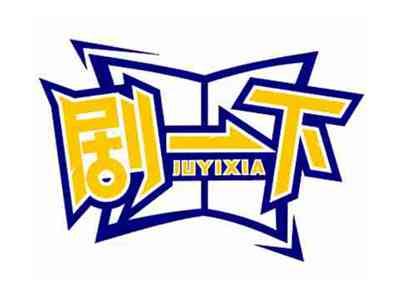 剧一下juyixia