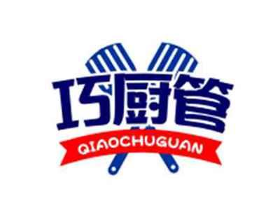 巧厨管QIOCHUGUAN